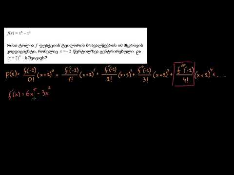 დამუშავებული მაგალითი: კოეფიციენტი ტეილორის მწკრივში