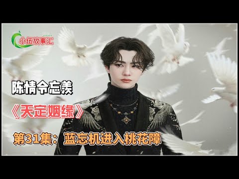 陈情忘羡《天定姻缘》，第31集：蓝忘机进入桃花障。