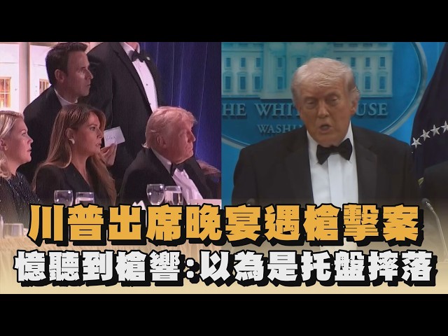 川普出席晚宴遇槍擊案　憶聽到槍響：以為是托盤摔落｜#全民話燒