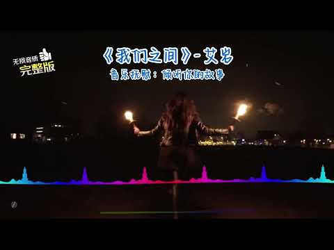 《我们之间》- 艾岩  【无损音质】【动态歌词】【抖音】【倾听你的故事】