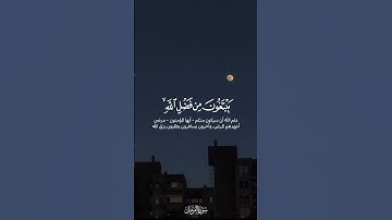 إِنَّ رَبَّكَ يَعلَمُ أَنَّكَ تَقومُ أَدنى مِن ثُلُثَيِ اللَّيلِ | من سورة المزمل | عبدالله اليابس