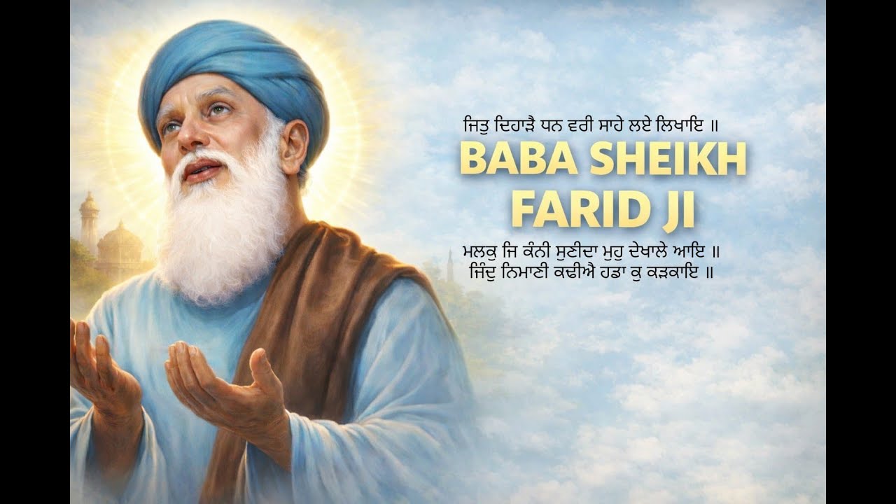 ਜਿੰਦੁ ਨਿਮਾਣੀ ਕਢੀਐ ਹਡਾ ਕੁ ਕੜਕਾਇ ॥ [ ਬਾਬਾ ਫਰੀਦ ਜੀ ]  Farida jind nimaṇi kadhiai haddan  ko karkae.