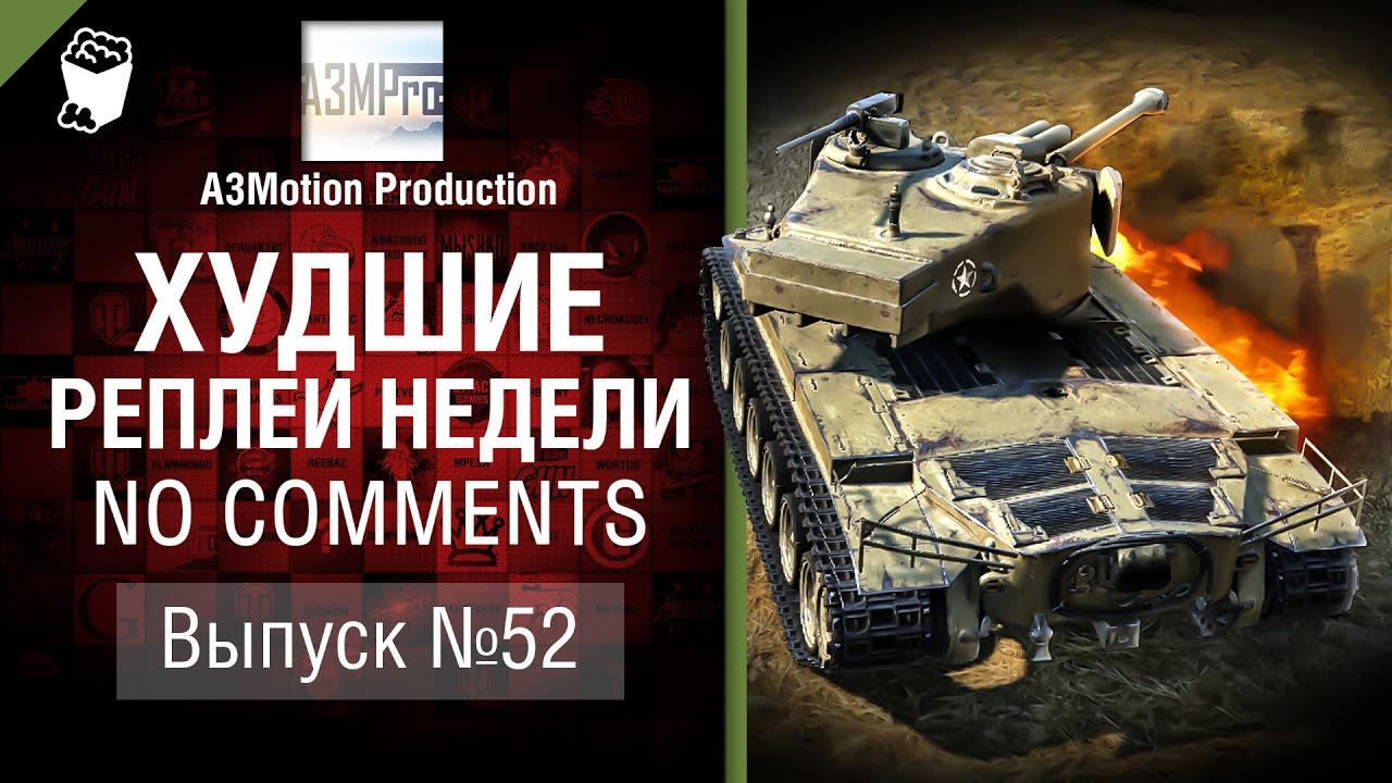 мир танков статистика Худшие Реплеи Недели - No Comments №52 - от A3Motion [World of Tanks]