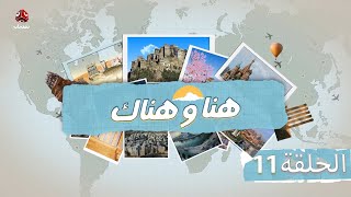 هنا وهناك | الحلقة 11 | تقديم حمير العزب