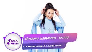 Айжамал Кабылова - Ал-Аял / Жаны ыр 2022