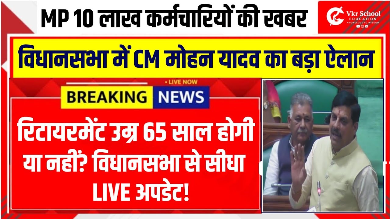 MP Employee Retirement Age Big Update | MP CM डॉ. मोहन यादव का बड़ा ऐलान सीधे विधानसभा से Live अपडेट