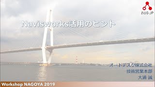WorkShop NAGOYA 2019 Navisworks活用のヒント