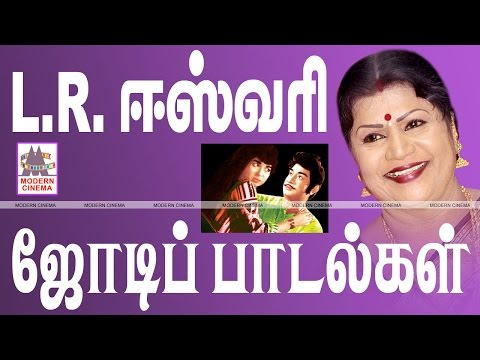 LR ESWARI JODI PAADALGAL| எல்.ஆர்.ஈஸ்வரி பாடிய ஜோடி பாடல்கள்