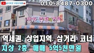 인천 간석오거리역 일반상업지역에 위치한 5억5천의 저렴한 상가주택 건물을 소개합니다.