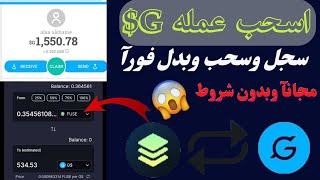 سجل وسحب وبدل  عملة g$. مجانآ هدية 0.1$ كل احالة 0.2$ وبدون شروط سحب فوري وتبديل فوري