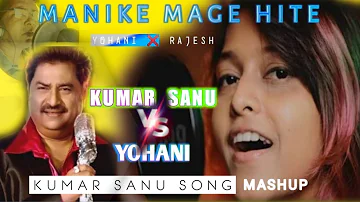 Manike Mage Hite by KUMAR SANU SONG for first time in youtube | New Hindi Version | mashup | Rajesh
