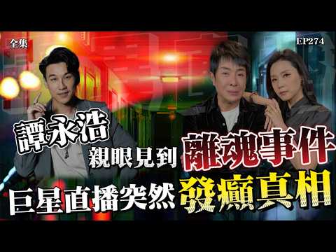 靈異直播#274 | 世界鬼故事藝人版｜新秀金咪得主，最不可思議嘅靈異經歷 | 選美冠軍撞鬼實錄｜十點開播!｜梁思浩｜羅泳嫻｜向海嵐 | 世界鬼故事｜通靈之王