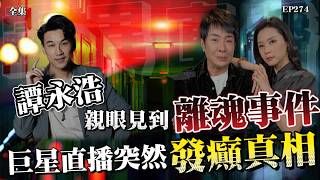 靈異直播#274 | 世界鬼故事藝人版｜譚永浩親眼見到離魂事件，巨星直播突然發癲真相 | 選美冠軍撞鬼實錄｜十點開播!｜梁思浩｜羅泳嫻 | 譚永浩 | 世界鬼故事｜通靈之王