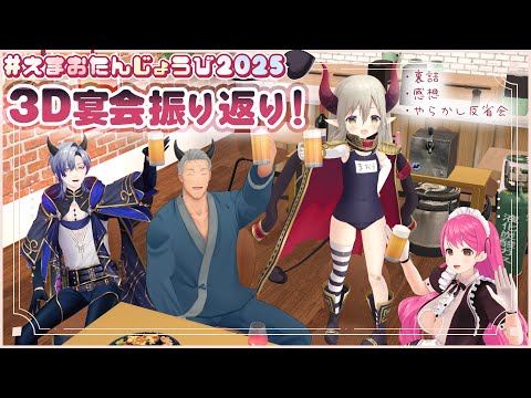 【＃えまおたんじょうび2025】3D宴会の振り返りをしましょう。【えま★おうがすと／にじさんじ所属】