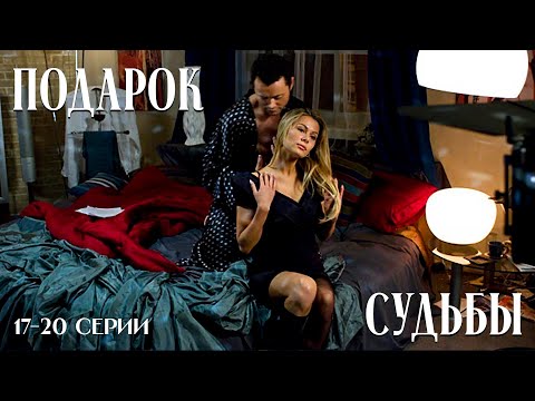 МЕЛОДРАМА ЗАХВАТИВШАЯ ЖЕНСКИЕ СЕРДЦА! ПОДАРОК СУДЬБЫ 17-20 СЕРИИ