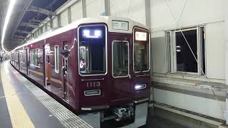 阪急電車 宝塚線 1000系 1113F 発車 豊中駅