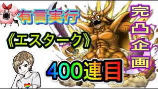 【ドラクエタクト】　完凸企画！宣言通り　『エスターク』　ガチャ400連目！！