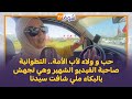 حب و ولاء لأب الأمة التطوانية صاحبة الفيديو الشهير وهي تجهش بالبكاء ملي شافت سيدنا