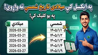 په Excel کې میلادي تاریخ شمسي او قمري ته بدلول | اسانه او عملي طریقه