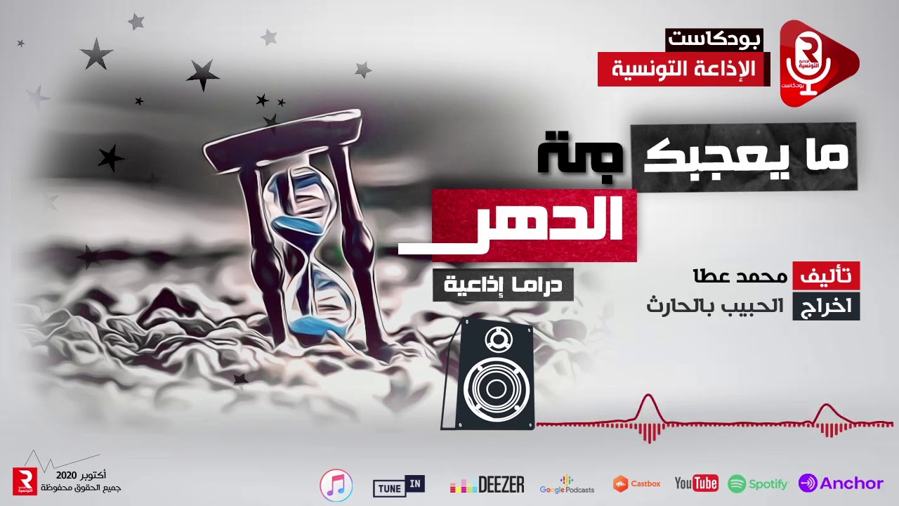 ما يعجبك في الدهر دراما إذاعية