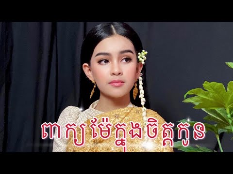 ពាក្យម៉ែក្នុងចិត្តកូន ច្រៀងដោយ: ល្អហួស peak mae knong chet