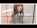 簡単！ロングヘア巻き方(エクステ)