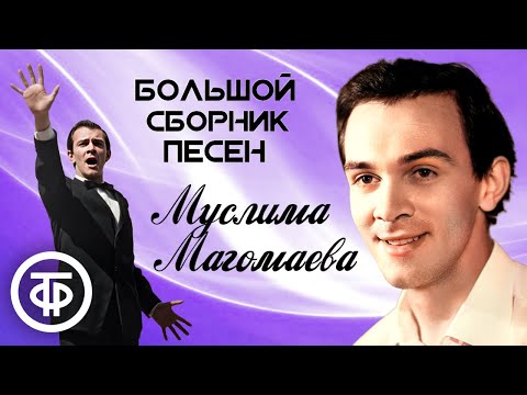 Муслим Магомаев. Большой сборник песен (1970-80-е)