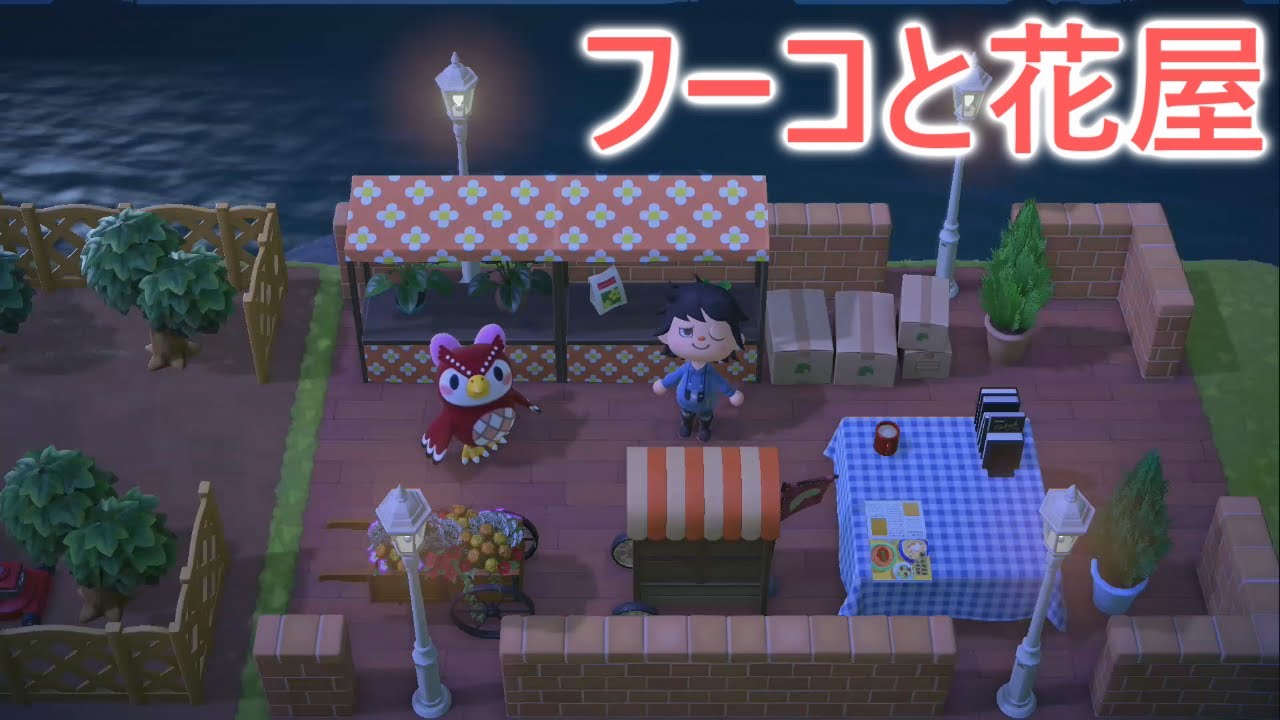 あつ森 フーコと一緒に花屋を作ってみた あつまれどうぶつの森 Youtube あつ森 フーコと一緒に花屋を作ってみた あつまれどうぶつの森 Youtube