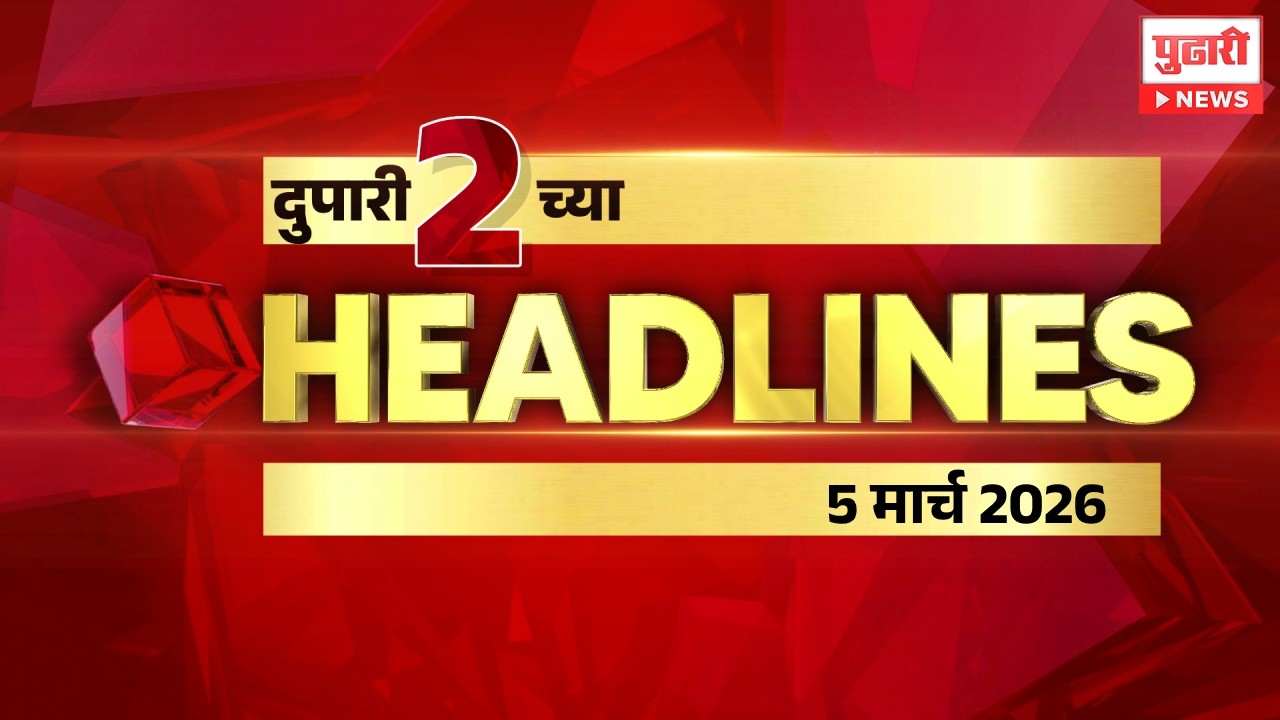 Pudhari News | दुपारी 2 च्या महत्त्वाच्या हेडलाईन्स