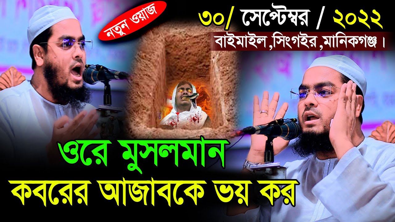 ওরে মুসলমান কবরের আজাবকে ভয় কর, হাফিজুর রহমানের ওয়াজ , hafizur rahman siddiki waz