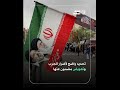 إيـ ران ترفـ ض المقـ ترح الأميركي وتضع 5 شـ روط لوقف الحـ رب