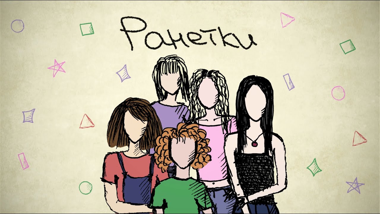 Ранетки Безопасный Секс Ранетки Безопасный Секс