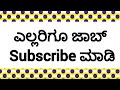 ಎಲ್ಲರಿಗೂ ಜಾಬ್ Subscribe ಮಾಡಿ @UdyogadaDaari 