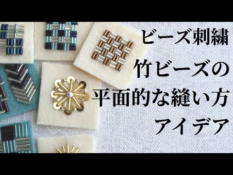 ビーズ刺繍】竹ビーズの平面的な縫い方アイデア基本編 - YouTube