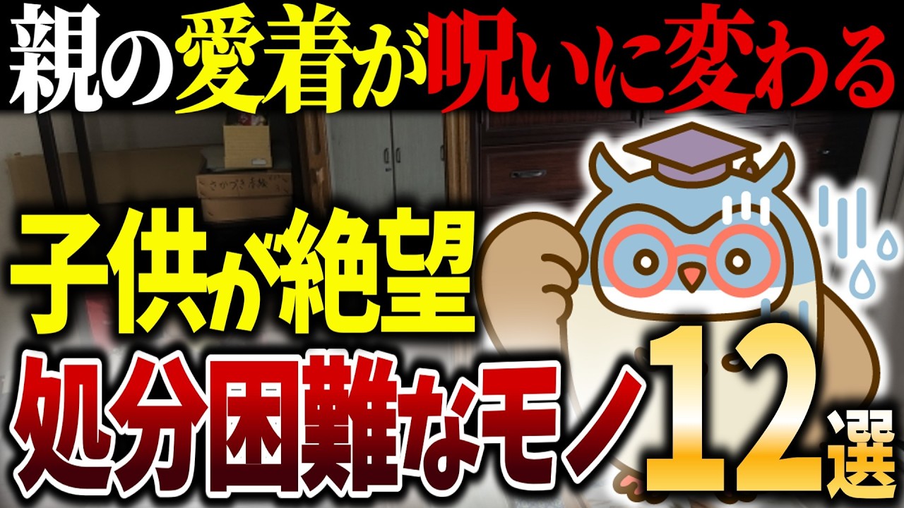 【シニアの終活】今すぐ手放さないと子供に迷惑がかかるモノ｜親の愛着が死後に呪いに…｜捨て活｜断捨離｜老後｜余白｜整理