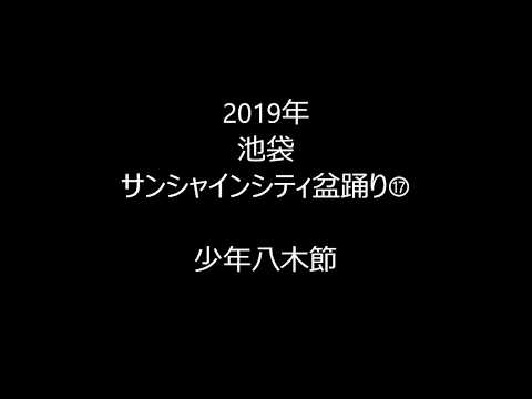 2019年池袋サンシャインシティ盆踊り⑰　少年八木節