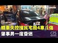 轎車失控撞民宅毀4車.1傷　肇事男一度昏迷｜華視新聞 20260522 @CtsTw