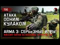 АТАКА ОДНИМ КУЛАКОМ «Битва за Лесковец» • ArmA 3 Серьёзные игры [2K]