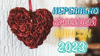 Нереально Красивый Шансон 2023 🌹 Музыкальные Хиты В Машину