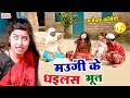           beauty pandey  chandan kumar bhojpuri comedy