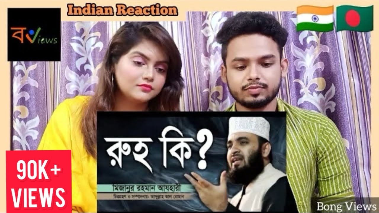 Indian Reaction on | রুহ কি ? | What is Soul | Mizanur Rahman Azhari | Rose Tv24