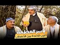 حكاية أبني و أبنك كوميديا ياسر العظمة 1997 