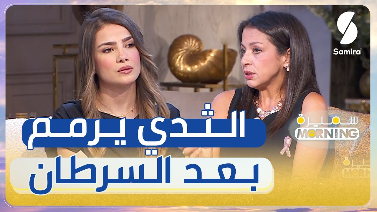 أخصائية في الجراحة التجميلية طايبي : بعد استئصال الثدي يمكن اجراء عملية الترميم و ترجع لطبيعتها