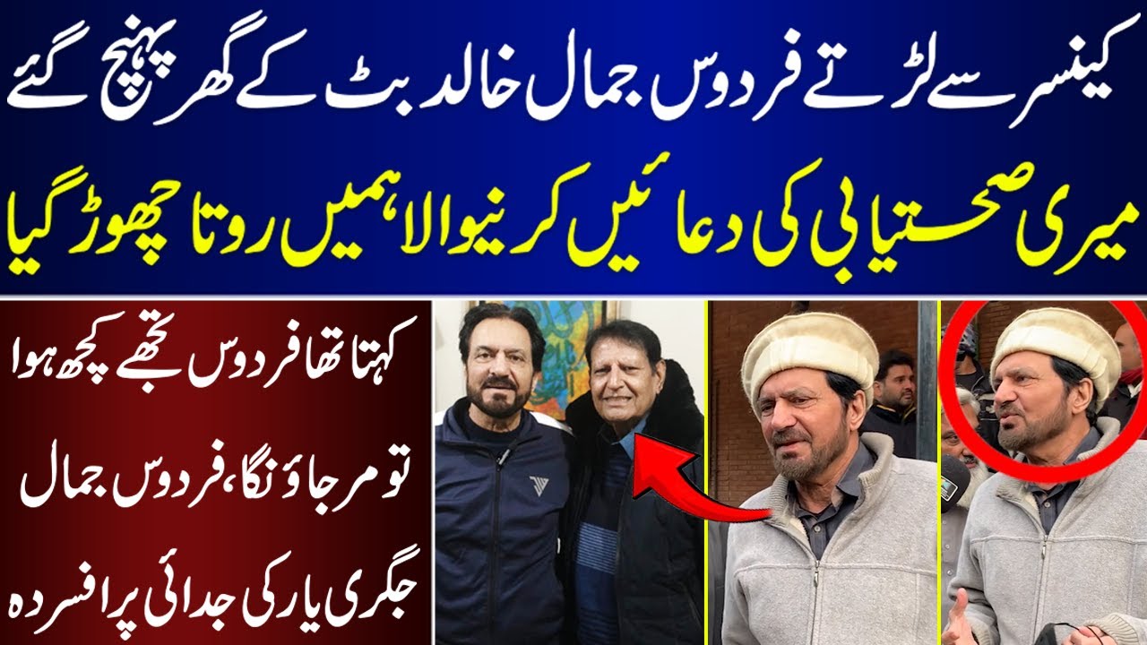 Firdous Jamal Apnay Jigri Yar Khalid Butt Ke Judai Par Afsorda | Firdous Jamal | Khalid Butt |