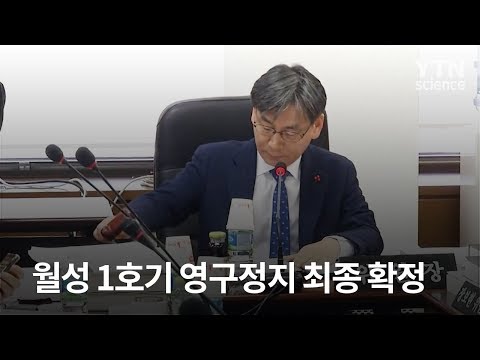 <strong>원안위</strong>, 월성 1호기 영구정지 최종 확정