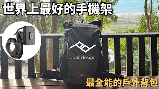 世界上最好的手機架配上最全能的戶外運動後背包！Peak Design繼易快扣系統，再次打造經典產品線：Peak Design Outdoor