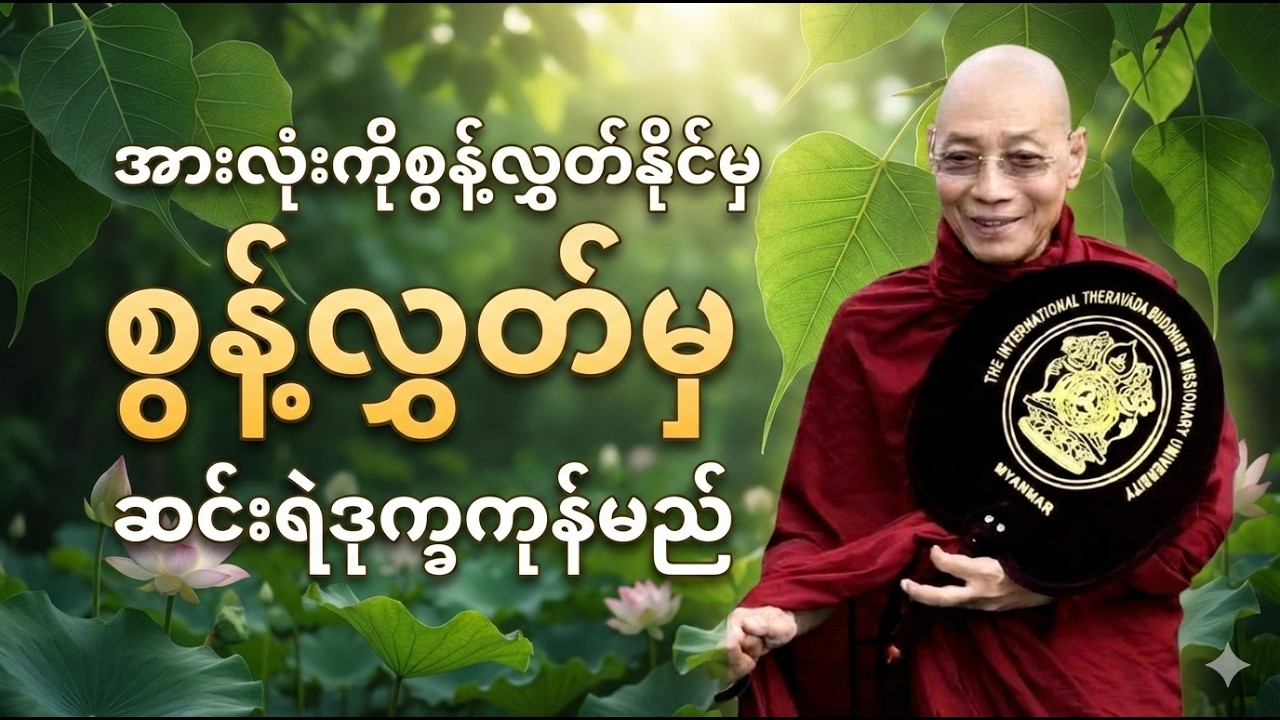 အားလုံးကိုစွန့်လွှတ်နိုင်မှ ဆင်းရဲဒုက္ခကုန်မည် တရားတော် #ပါချုပ် #တရားတော်များ #တရား #buddha