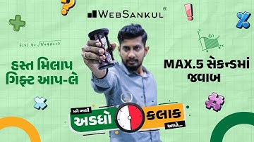 ઝડપી ગણતરી કરતાં શીખો | મને ખાલી અડધો કલાક આપો!! Ep 46 | Maths | Maths Tricks | Maths By WebSankul