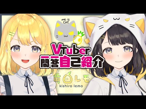 【自己紹介】Vtuber一問一答自己紹介 / 黄白レモ【新人Vtuber】