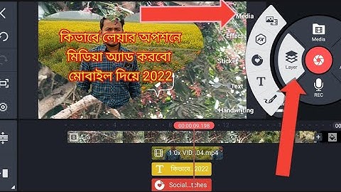how to add video layer media  kinemaster কিভাবে লেয়ার অপশনে মিডিয়া অ্যাড করবো মোবাইল দিয়ে 2022